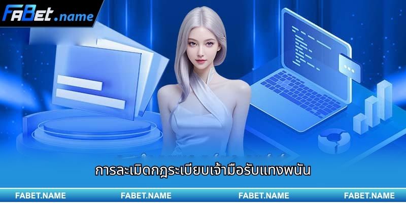 การละเมิดกฎระเบียบเจ้ามือรับแทงพนัน