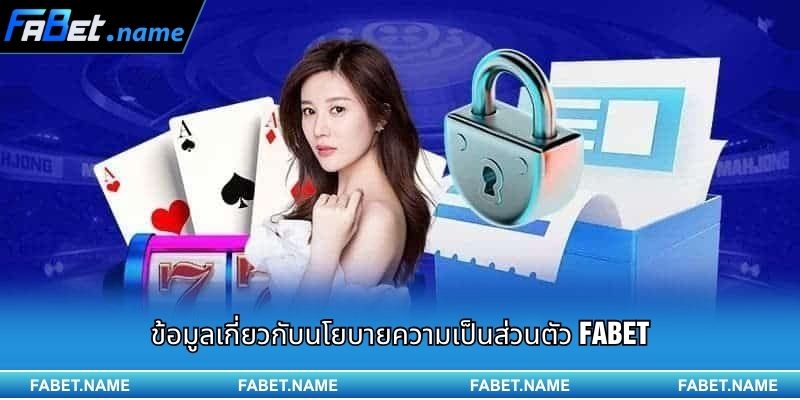 ข้อมูลเกี่ยวกับนโยบายความเป็นส่วนตัว Fabet