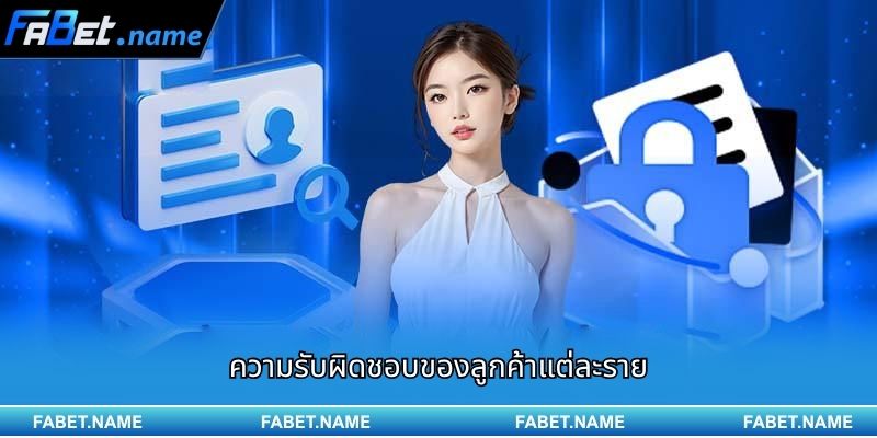 ความรับผิดชอบของลูกค้าแต่ละราย