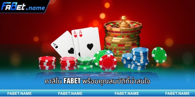 คาสิโน Fabet พร้อมคุณสมบัติที่น่าสนใจ