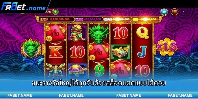 ชนะรางวัลใหญ่ได้ทุกวันด้วยสล็อตแตกแบบโต้ตอบ