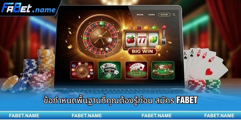 ข้อกำหนดพื้นฐานที่คุณต้องรู้ก่อน สมัคร FABET