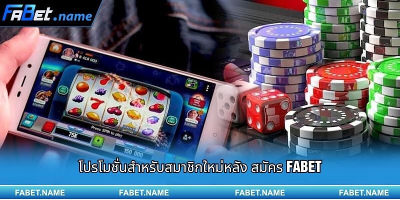 โปรโมชั่นสำหรับสมาชิกใหม่หลัง สมัคร FABET