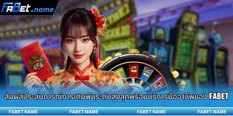 สัมผัสประสบการณ์การเดิมพันระดับสูงสุดพร้อมบริการมืออาชีพของ Fabet