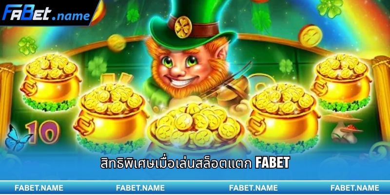 สิทธิพิเศษเมื่อเล่นสล็อตแตก Fabet