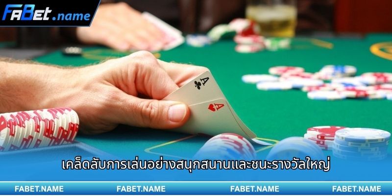 เคล็ดลับการเล่นอย่างสนุกสนานและชนะรางวัลใหญ่