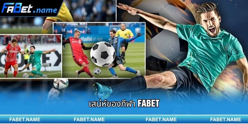 เสน่ห์ของกีฬา Fabet